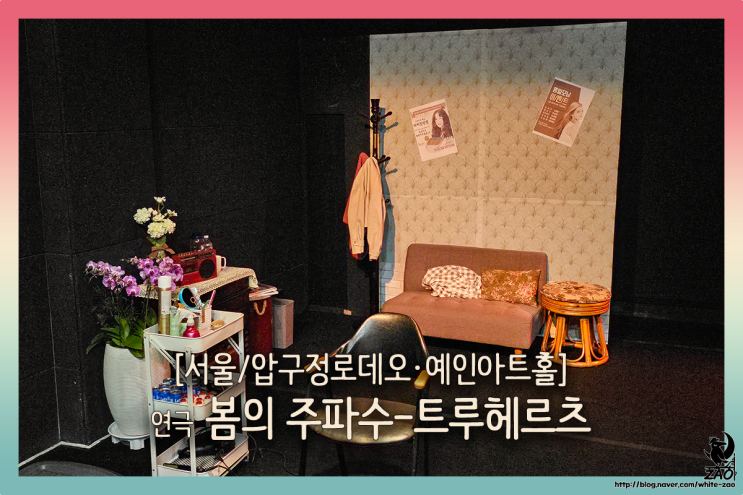  압구정 놀거리 연극 봄의 주파수-트루헤르츠, 박복 할머니의 요란한 인생살이