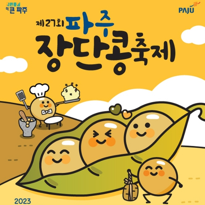  파주장단콩 축제! 백태 서리태 쥐눈이 판매가격