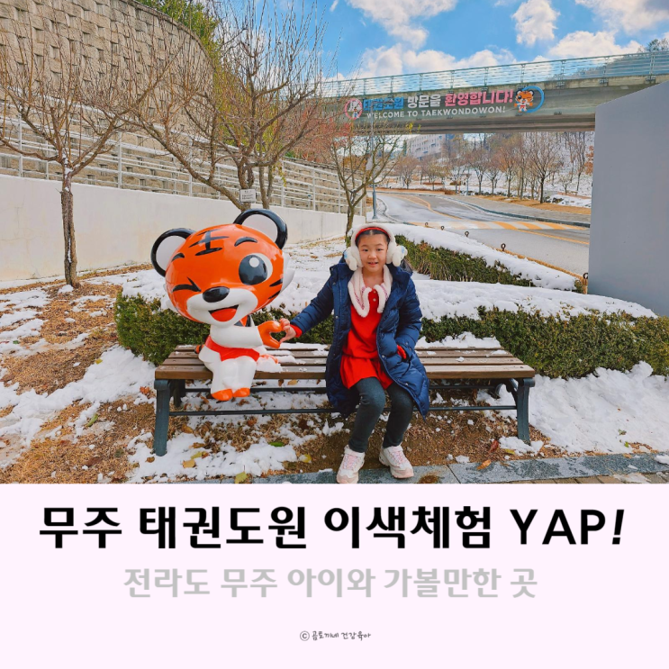 전라도 무주 가볼만한 곳 태권도원 이색체험 yap! 전라도 무주 가볼만한 곳 태권도원 이색체험 yap!