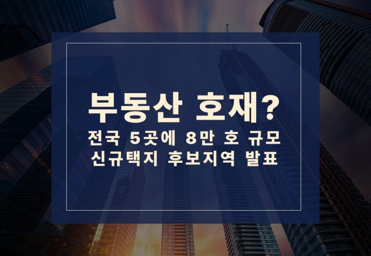  부동산 호재? 전국 5곳에 8만 호 규모 신규택지 후보 지역 발표