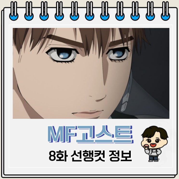 MF고스트 8화 미리보기 줄거리