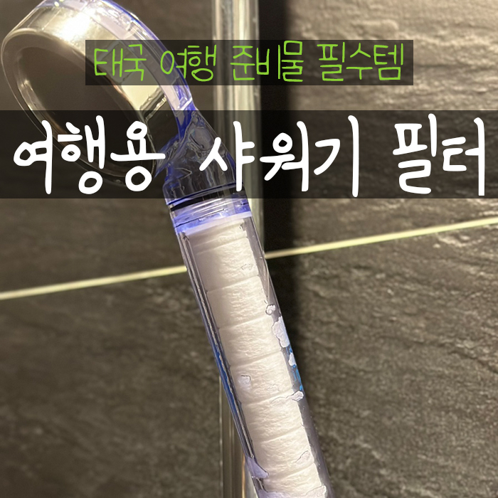  태국 다이소 샤워필터 여행 준비물 필수 샤워기필터