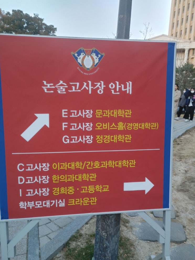  2023 경희대 논술고사장에서