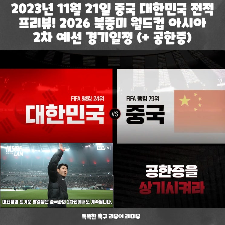 2023년 11월 21일 중국 대한민국 전적 프리뷰! 2026 북중미 월드컵 아시아 2차 예선 경기일정 (+ 공한증) 2023년 11월 21일 중국 대한민국 전적 프리뷰! 2026 북중미 월드컵 아시아 2차 예선 경기일정 (+ 공한증)