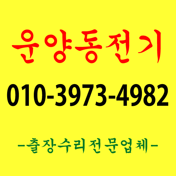  [대성전기] 김포 운양동 조명공사 누전 출장수리기사 LED시공 현장