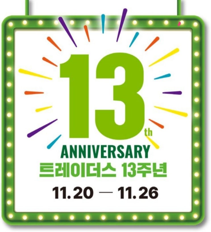 <실시간 핫이슈> 이마트 트레이더스, '13주년 기념' 역대 최대규모 감사 행사 진행 11/20~11/26일까지!! <실시간 핫이슈> 이마트 트레이더스, '13주년 기념' 역대 최대규모 감사 행사 진행 11/20~11/26일까지!!