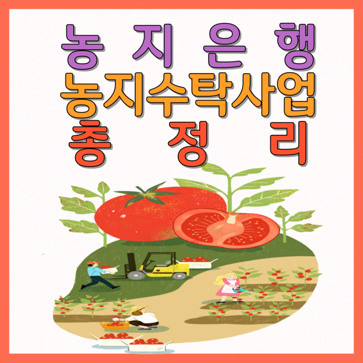  농지은행 수탁사업 총정리!(임대소득, 양도세 감면)