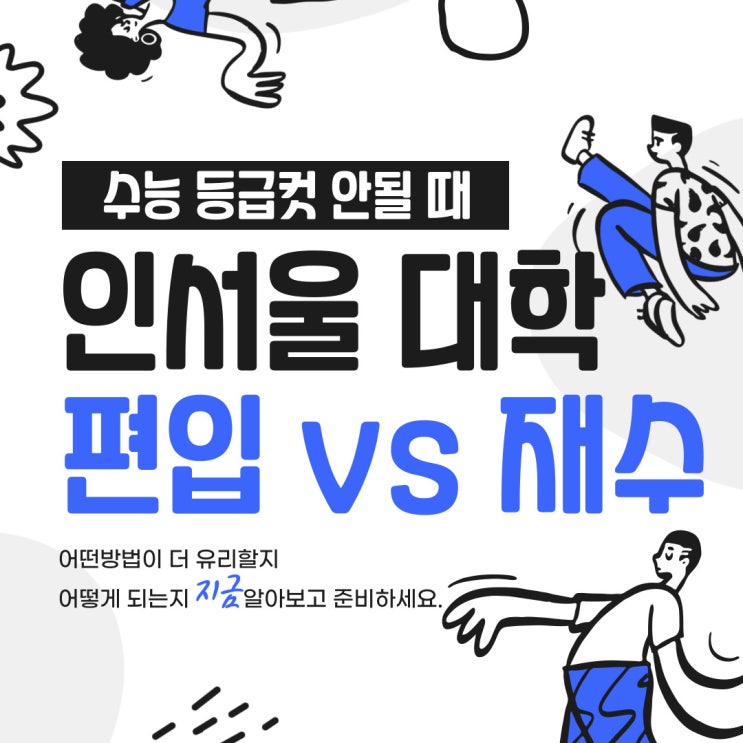 인서울 대학 편입 vs 재수 <b>수능 등급컷</b> 안될 때 더 나은 선택은?