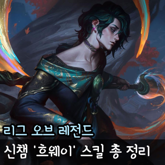  롤 흐웨이 신챔 스킬 10개 공개 역대급 챔피언
