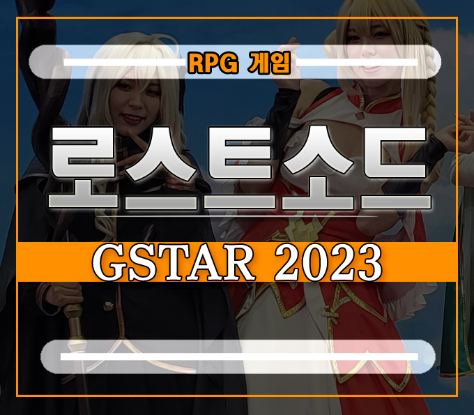  GSTAR 2023에 최초 공개된 액션RPG 로스트소드][코스프레로 눈요기