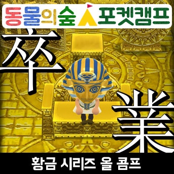  [동숲·포캠] 황금 시리즈 올 콤프!