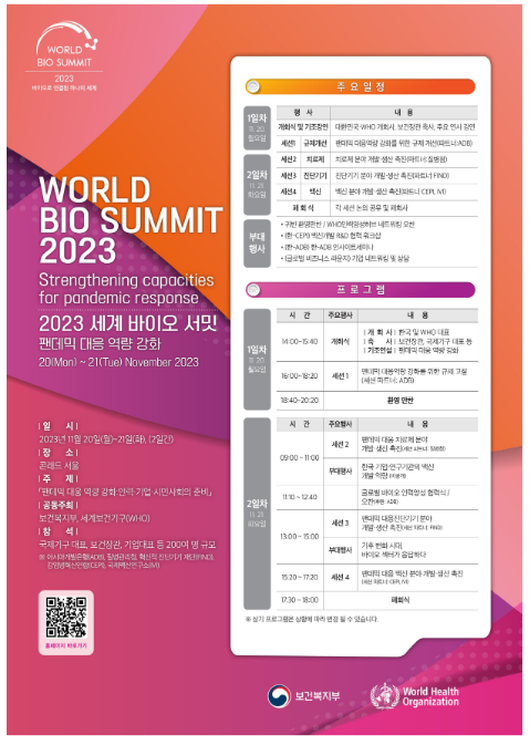 전 세계 백신·바이오 리더, 서울에 모여 감염병에 대한 인류의 대응전략 논의 전 세계 백신·바이오 리더, 서울에 모여 감염병에 대한 인류의 대응전략 논의