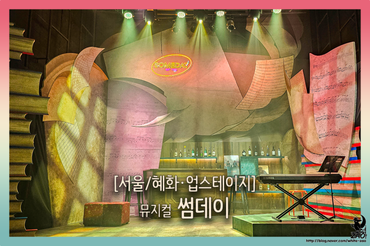 대학로 뮤지컬 썸데이, "내 딸은 자신의 삶을 살면 좋겠어." 대학로 뮤지컬 썸데이, "내 딸은 자신의 삶을 살면 좋겠어."