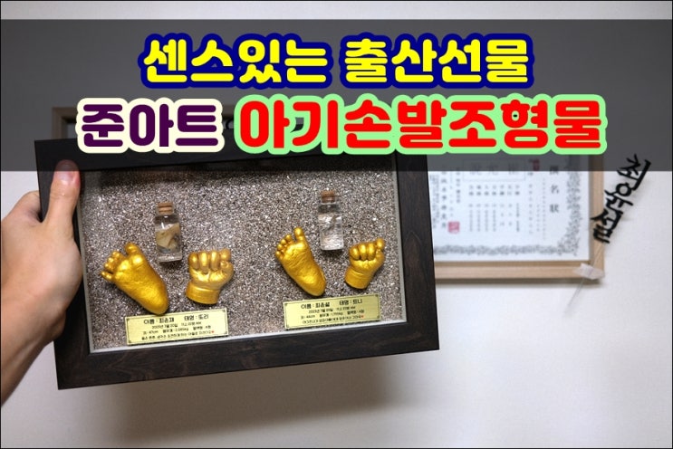  아기손발조형물 준아트 신생아 때만 만들 수 있는 출산선물