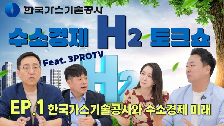 삼프로와 함께하는 수소경제 H2 토크쇼!! EP.1 한국가스기술공사와 수소경제 미래