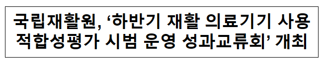 국립재활원, ‘하반기 재활 의료기기 사용적합성평가 시범 운영 성과교류회’ 개최