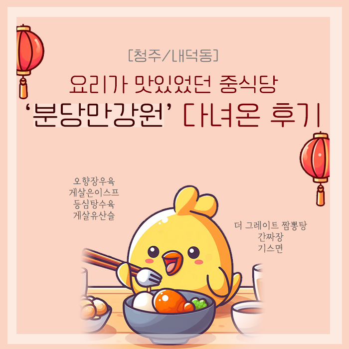  [청주/내덕동] 요리가 맛있었던 중식당 원더아리아 분당만강원(분당만강홍) 다녀온 후기