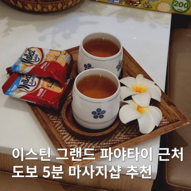  이스틴 그랜드 파야타이 근처 타이 마사지샵 후기
