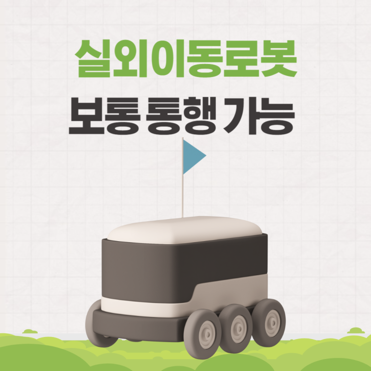  실외이동로봇 배달 순찰 로봇 보도 통행 허용