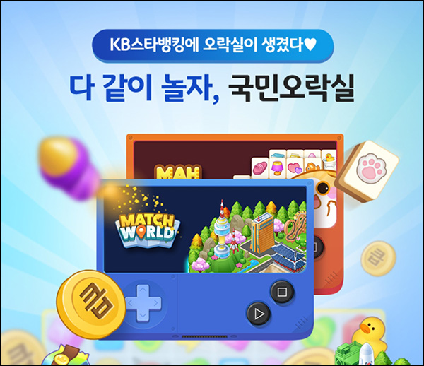 KB스타뱅킹 국민오락실 출첵 & 게임 이벤트(3,305명)즉당 ~12.22 KB스타뱅킹 국민오락실 출첵 & 게임 이벤트(3,305명)즉당 ~12.22