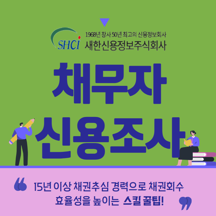  채무자 재산 파악 신용조사 방법 (부산, 울산, 광주, 대전)