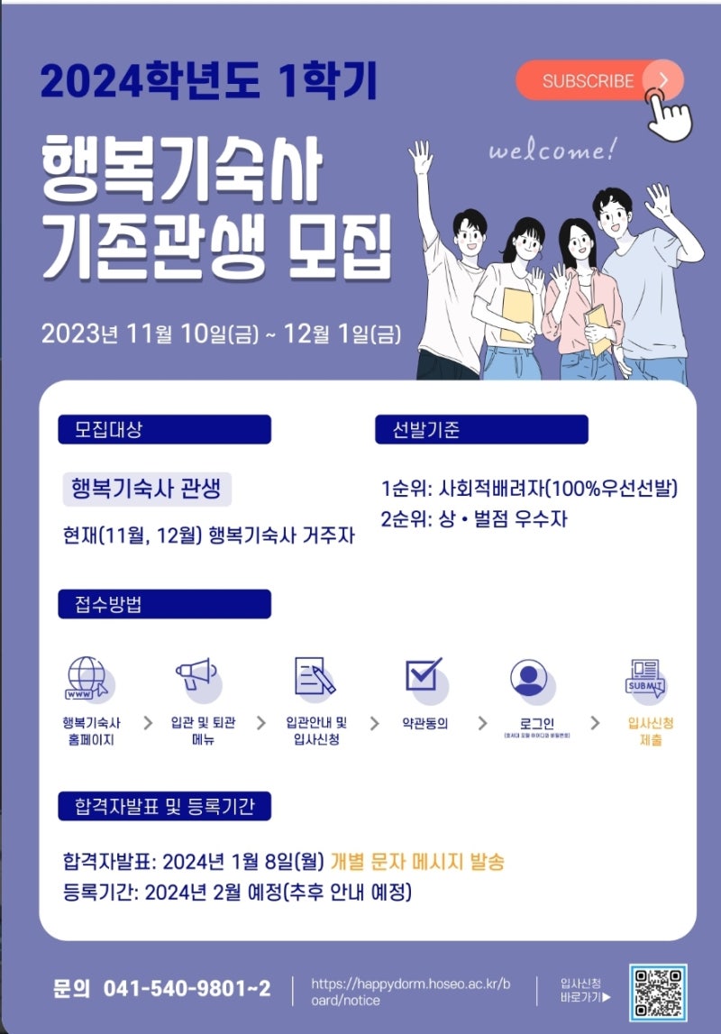 호서대 행복기숙사 기존관생 모집(11/10~12/1)