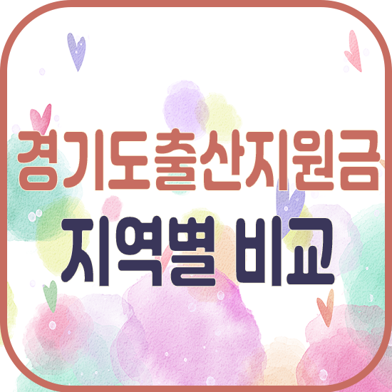  경기도 출산지원금 지역별 비교Ⅰ