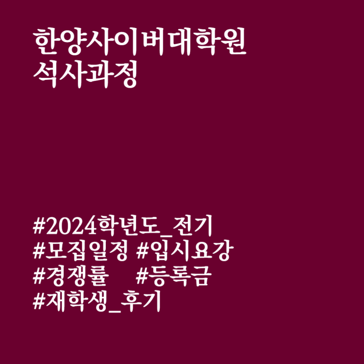 한양사이버대학교 대학원 2024학년도 전기 석사과정 신입생 모집 (+재학생 후기)