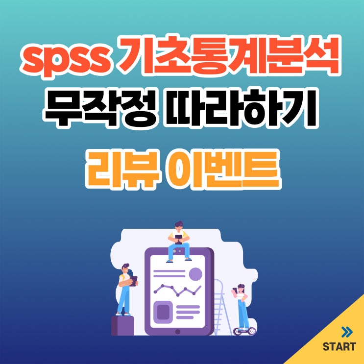  [이벤트] SPSS 기초통계분석 따라하기 리뷰 이벤트