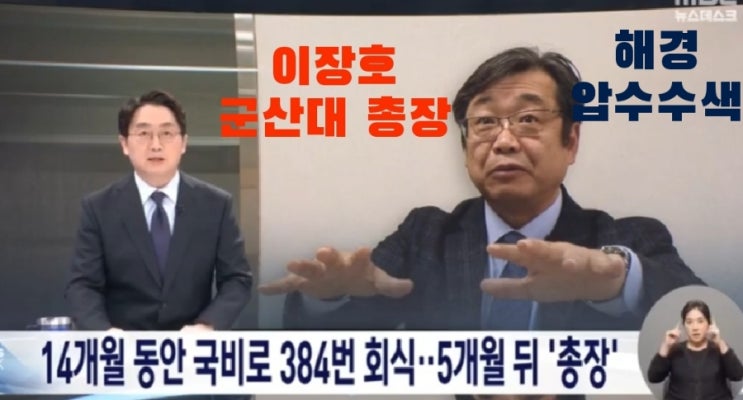 연구 망치고 384회 회식 탕진한 <b>이장호</b> 교수...<b>군산대 총장</b> 당선
