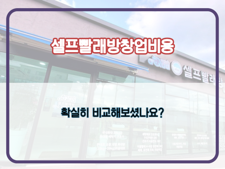 셀프빨래방 창업 비용과 수익을 좌우하는 브랜드 선택.