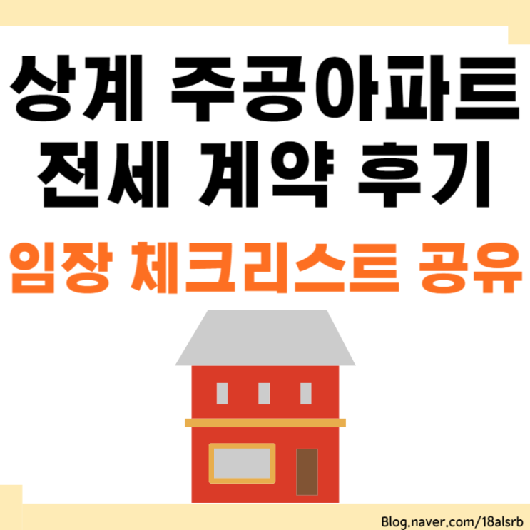  서울 소형 상계주공아파트 전세 후기 임장 체크리스트 공유