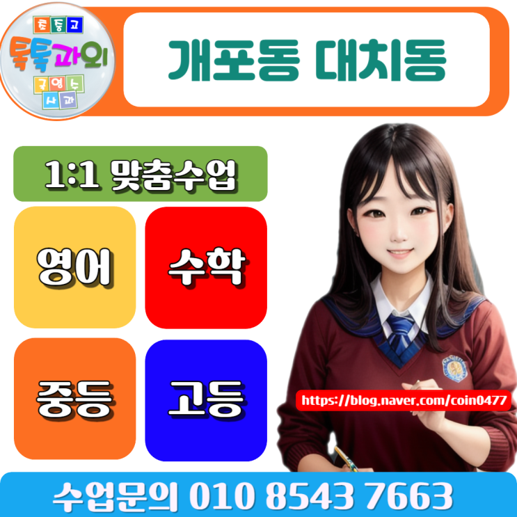 개포동 대치동 수학과외 성적 올리는 확실한 방법