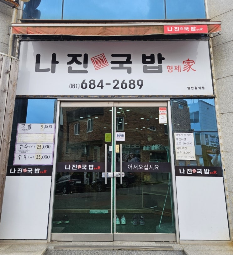  [여수]성시경 먹을텐데 나진국밥형제가(분점/웨이팅x)