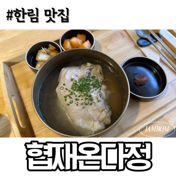  제주 흑돼지 한림 맛집 협재온다정 곰탕 내돈내산