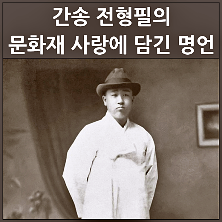  간송 전형필의 문화재 수집에 관한 명언