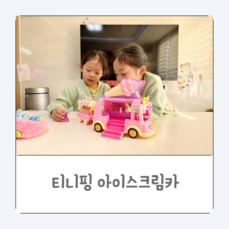  새콤달콤 티니핑 아이스크림카 개봉기 및 후기 [내돈내산]