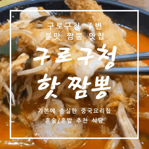 구로구청 핫짬뽕 불맛 일품 중국요리