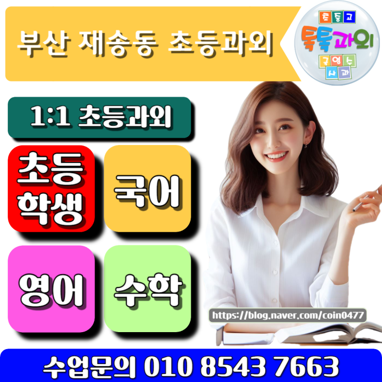 해운대 재송동 초등학생과외 수업방법은 해운대 재송동 초등학생과외 수업방법은