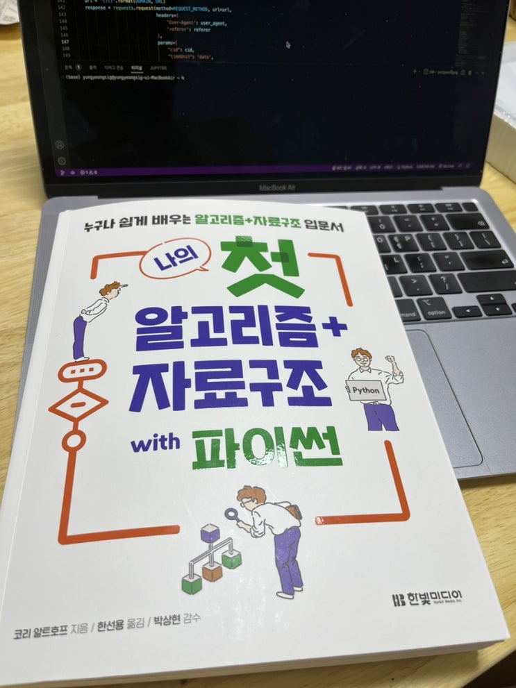  [프로그래밍 독학] 나의 첫 알고리즘+자료구조 with 파이썬(기술면접준비)