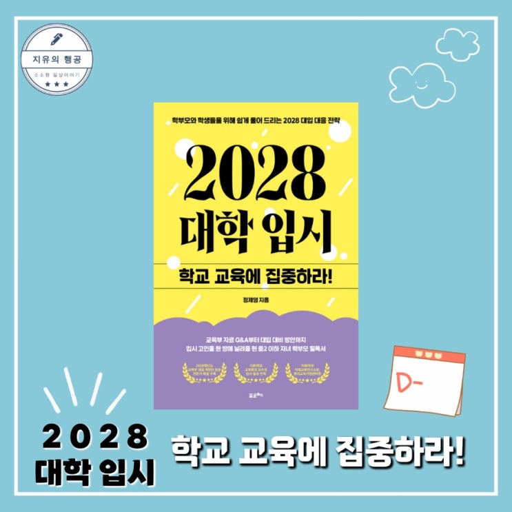  2028 대학 입시 학교 교육에 집중하라ㅣ정제영 (포르체) 개편안 학부모 필독서