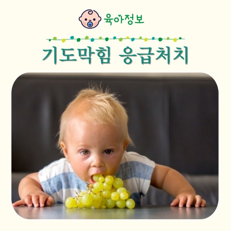  아기 하임리히법 영유아 기도 막혔을때 응급처치