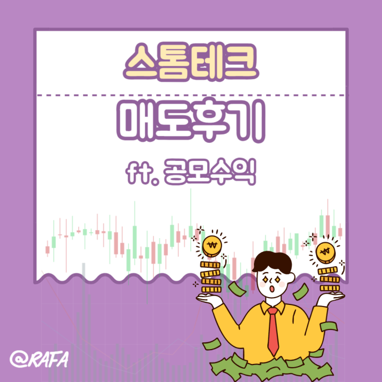 <b>스톰테크</b> 상장매도후기 ft. 공모주 하이투자증권