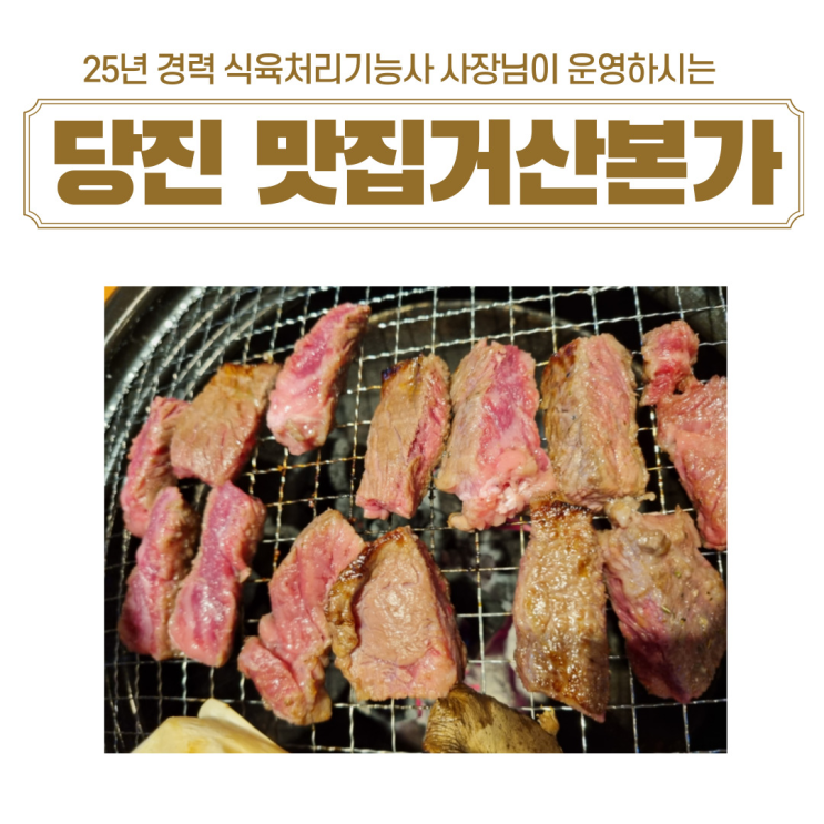  당진시맛집 가성비좋은 소고기 삼겹살맛집 거산본가 방문후기