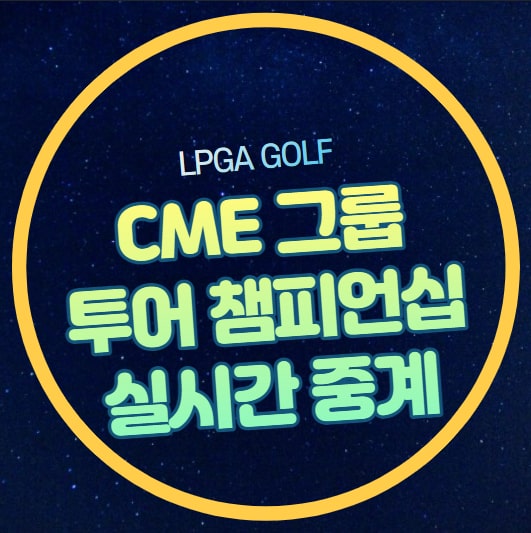 여자골프 우승 상금 순위 리더보드 <b>양희영 우승</b> 도전... 