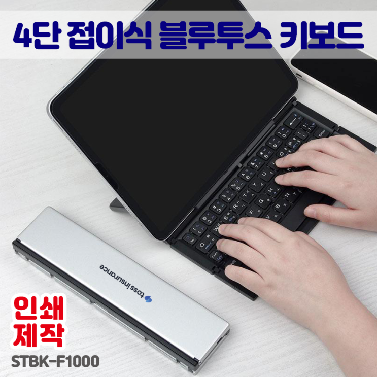  판촉물추천 스마텍 4단 접이식 휴대용 블루투스 키보드 파우치포함 인쇄제작
