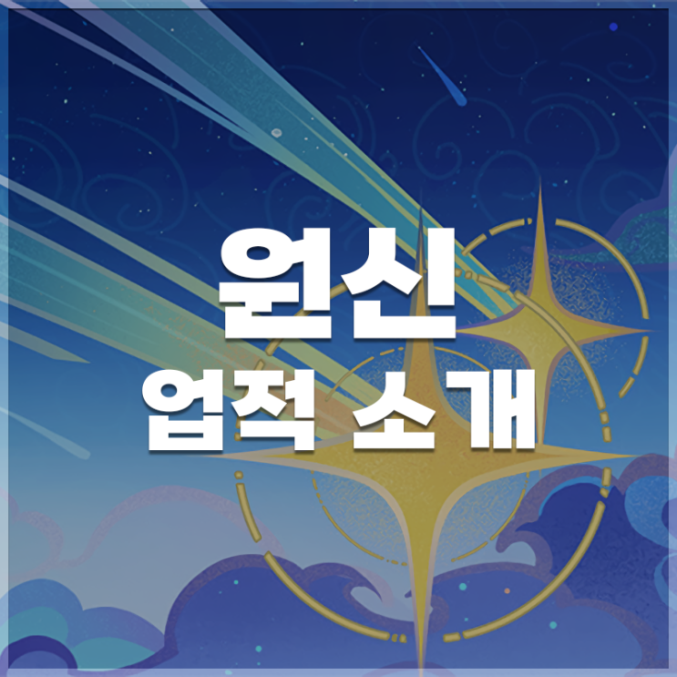  원신 | 업적 LIST