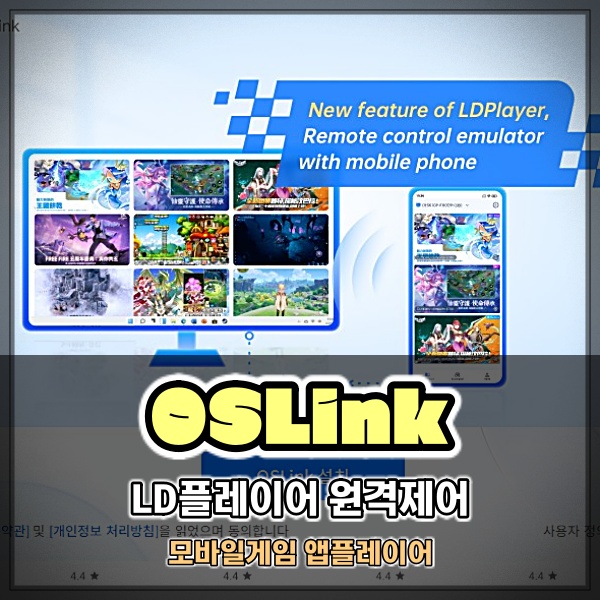  LD플레이어 원격제어 OSlink 프로그램 앱플레이어 설정 방법 직접 경험 해보니 편리하네