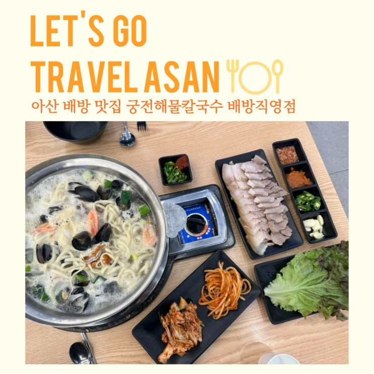  아산 배방 맛집 궁전해물칼국수 베방직영점 공수리 놀이방 식당