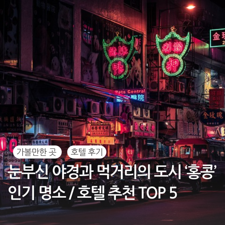  홍콩 호텔 숙소 추천 / 홍콩 가볼만한 곳 디즈니랜드 스타의 거리 리펄스 베이 서구룡 문화지구